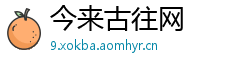 今来古往网